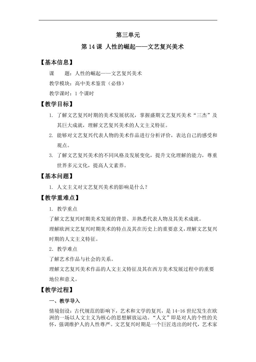 高中美术人教版（2019）美术鉴赏 第14课 人性的崛起——文艺复兴美术 教案