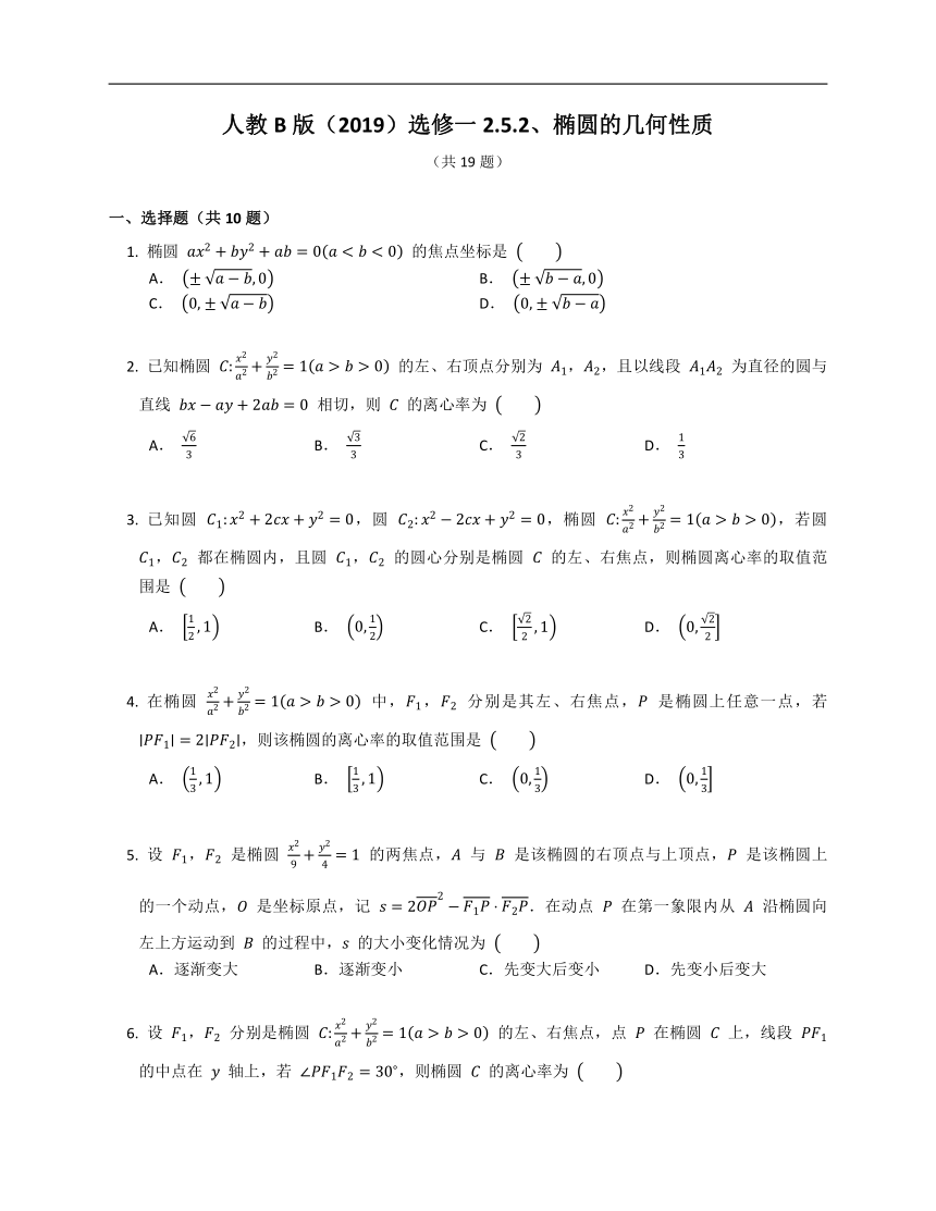 人教B版（2019）选修一2.5.2、椭圆的几何性质练习（含答案）