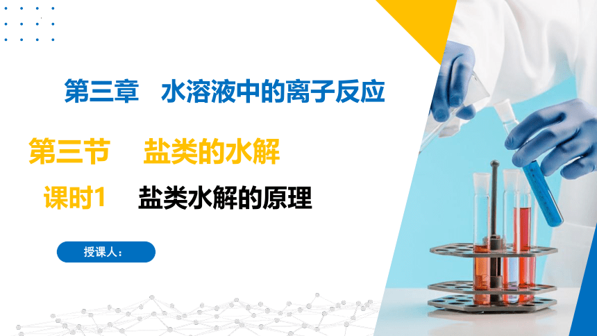 3.3.1盐类水解的原理（课件）高二化学（苏教版2019选择性必修第一册）（共29张ppt）