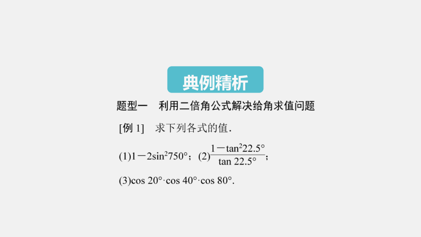 5.5.1 第4课时 二倍角的正弦、余弦、正切公式-高中数学人教A版必修一 课件（共23张PPT）