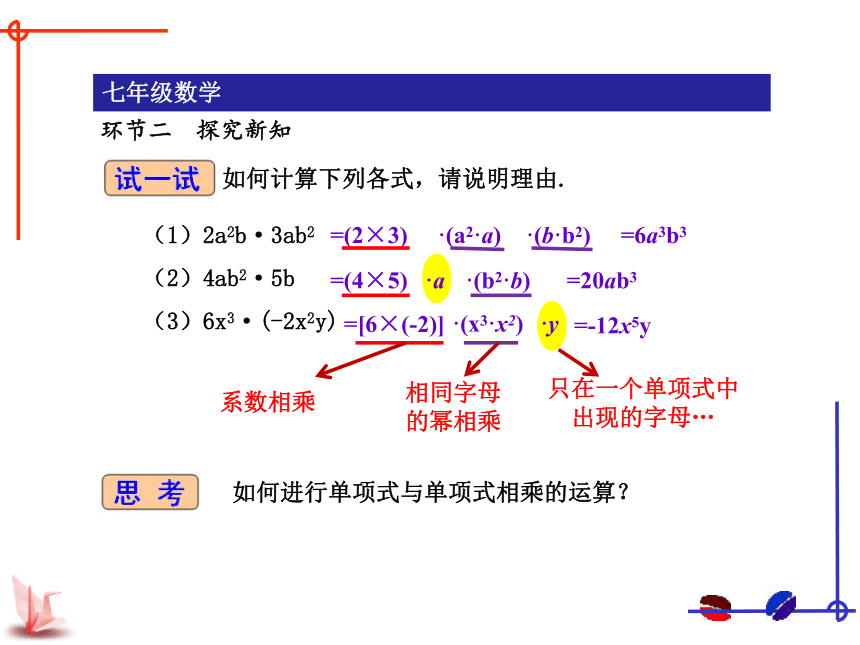 苏科版数学七年级下册9.1：单项式乘单项式 课件 (共23张PPT)