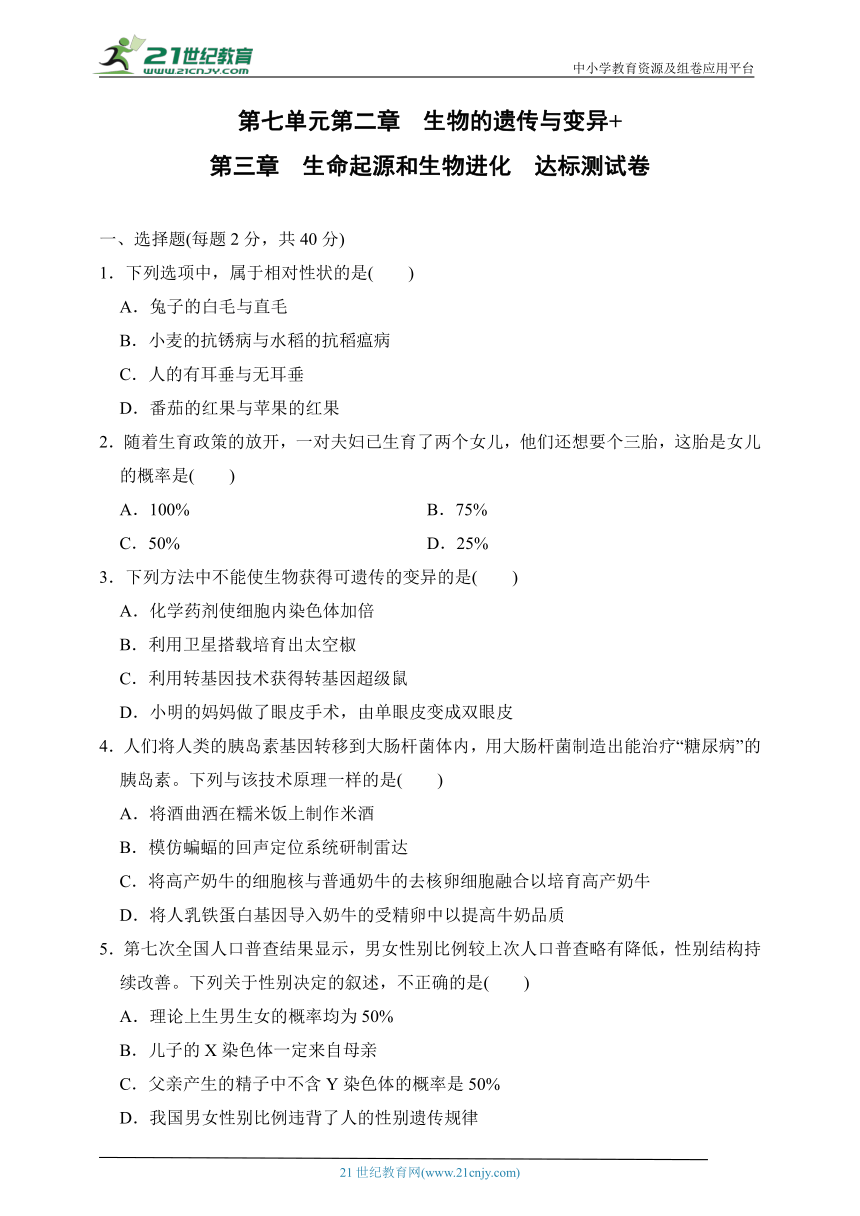 第七单元第二章　生物的遗传与变异+第三章　生命起源和生物进化  达标测试卷（含答案）