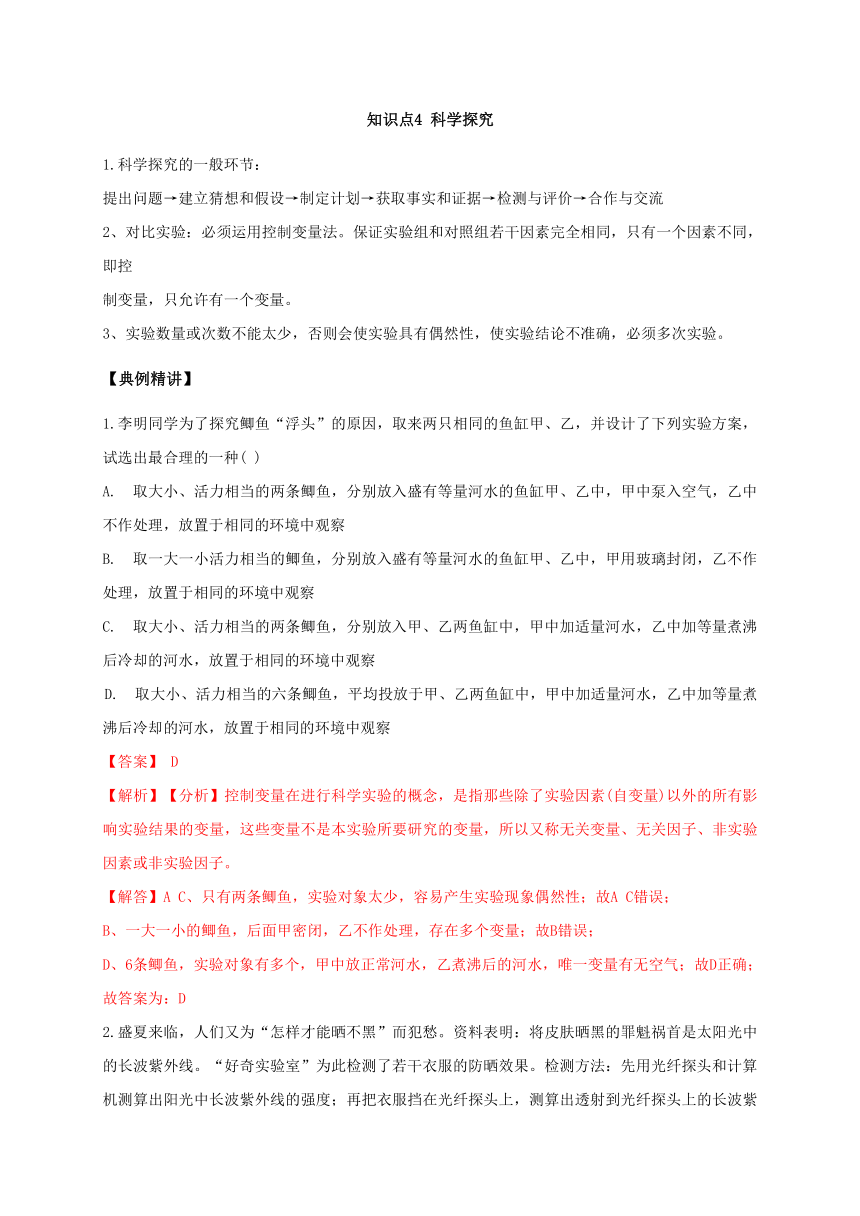 第一章 知识点4 科学探究—浙教版七年级科学上学期期末专题复习讲义