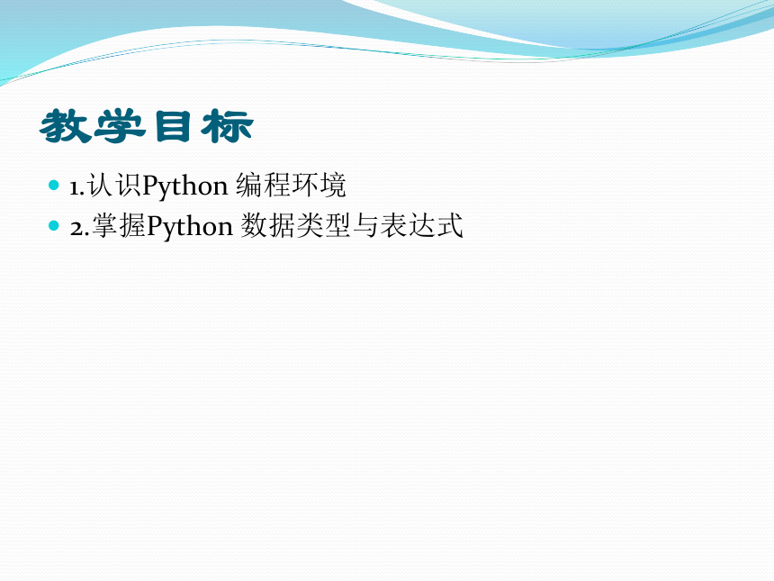 3.2Python基础知识课件（23PPT）2021-2022学年高中信息技术浙教版（2019）必修1