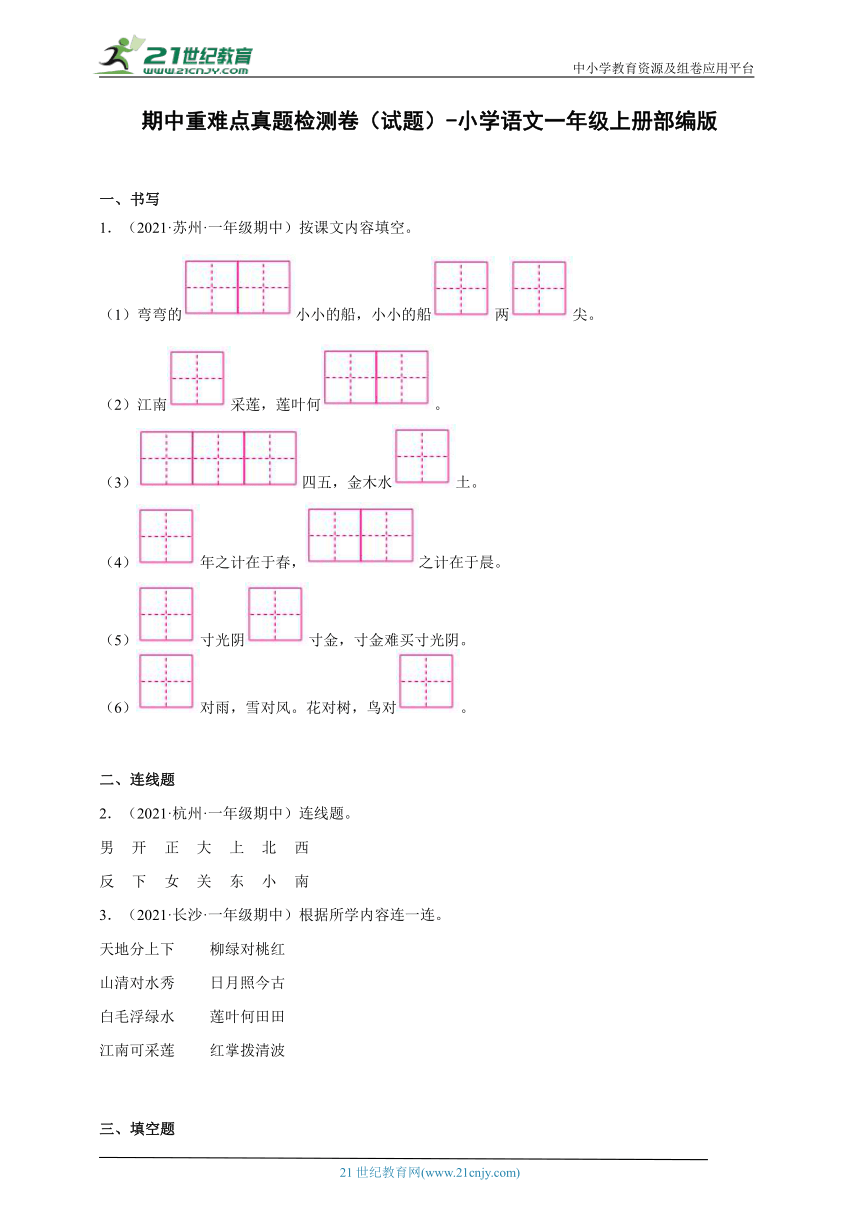 部编版语文一年级上册期中重难点真题检测卷（试题）（含答案）