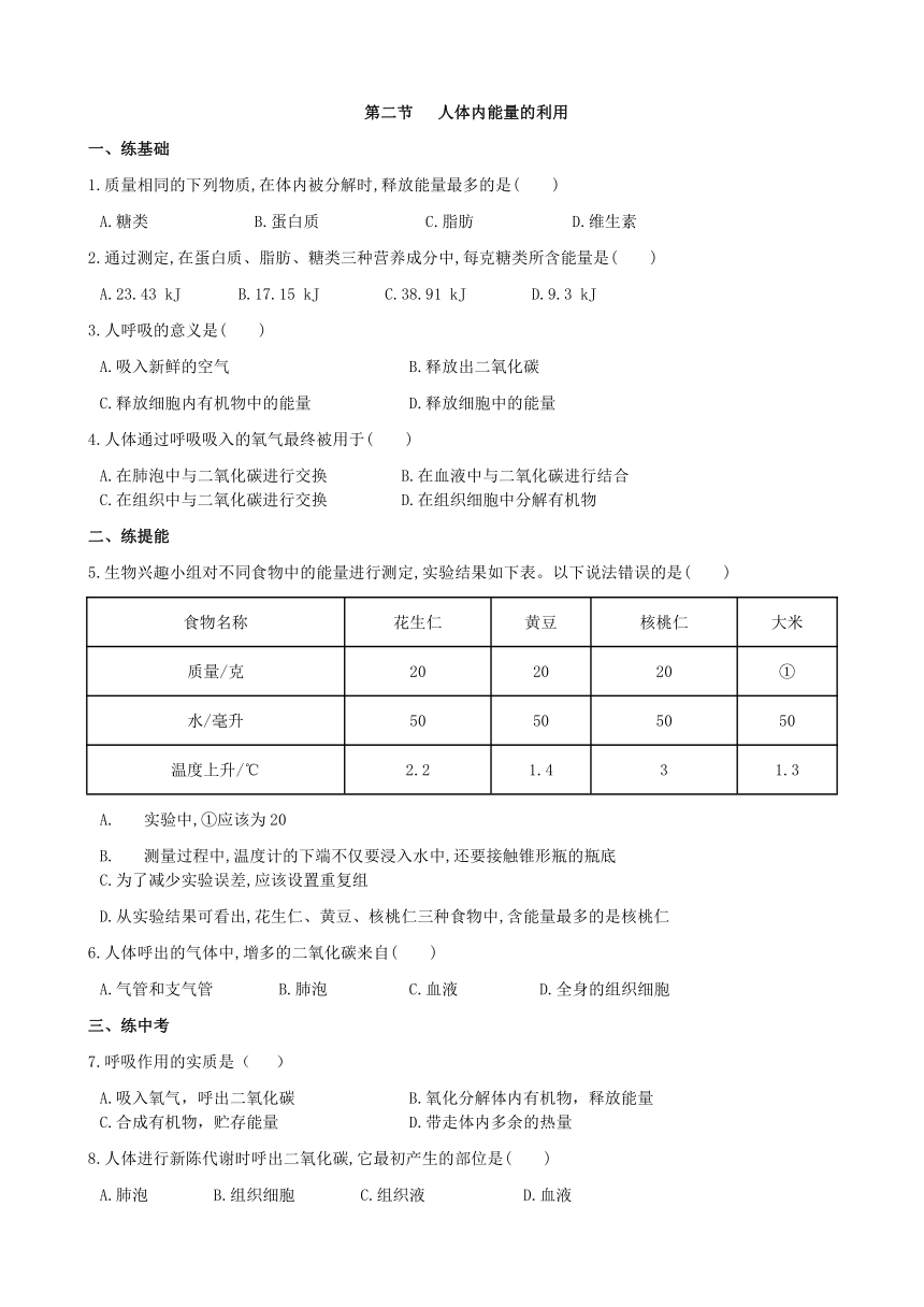 济南版生物七年级下册 3.2.2人体内能量的利用 练习（word版，含解析）