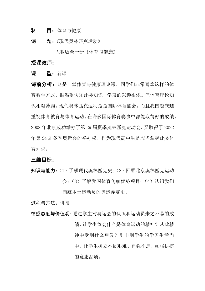 高中体育与健康人教版全一册 5.2现代奥林匹克运动 教案