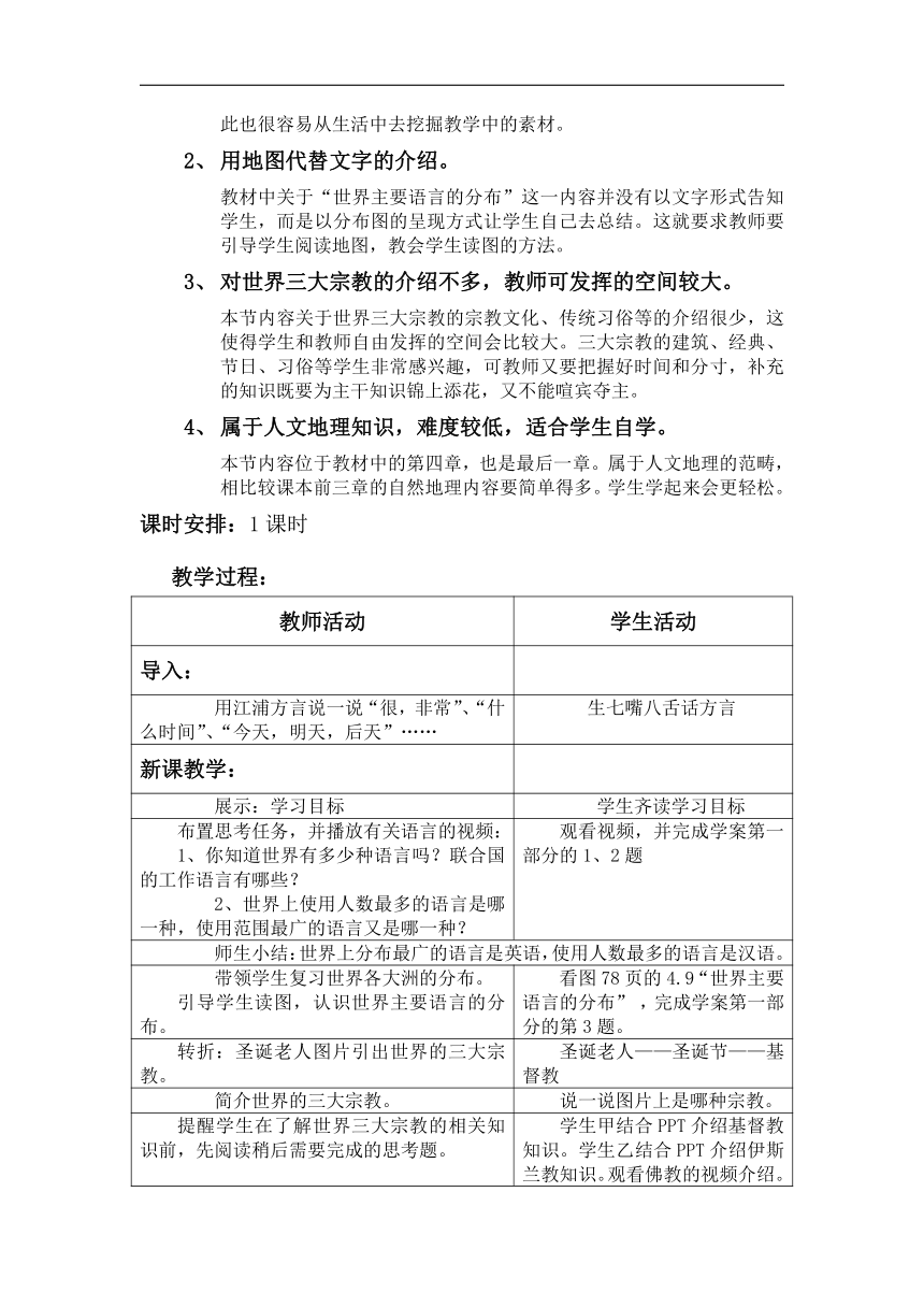 人教版七年级上册地理 4.2世界的语言和宗教  教案（表格式）