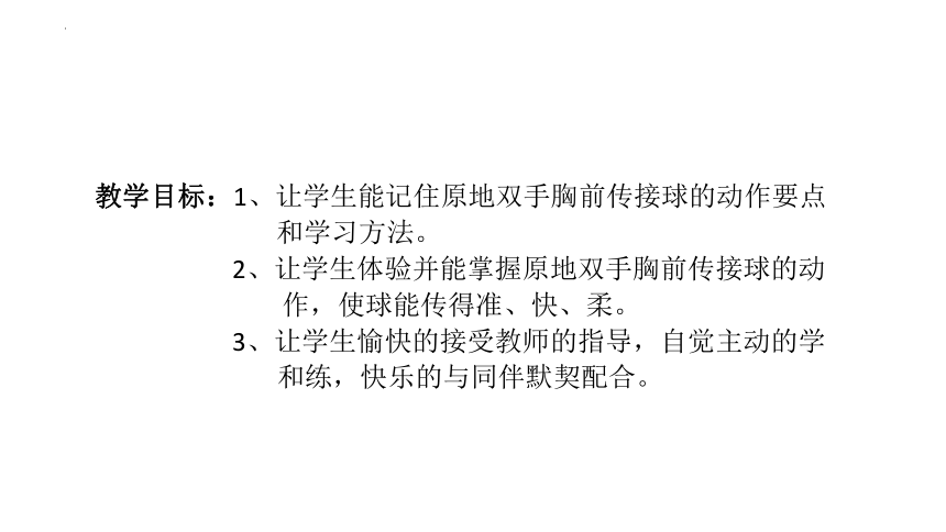 第四章篮球原地双手胸前传接球说课（课件） 人教版初中体育与健康八年级全一册(共16张PPT)