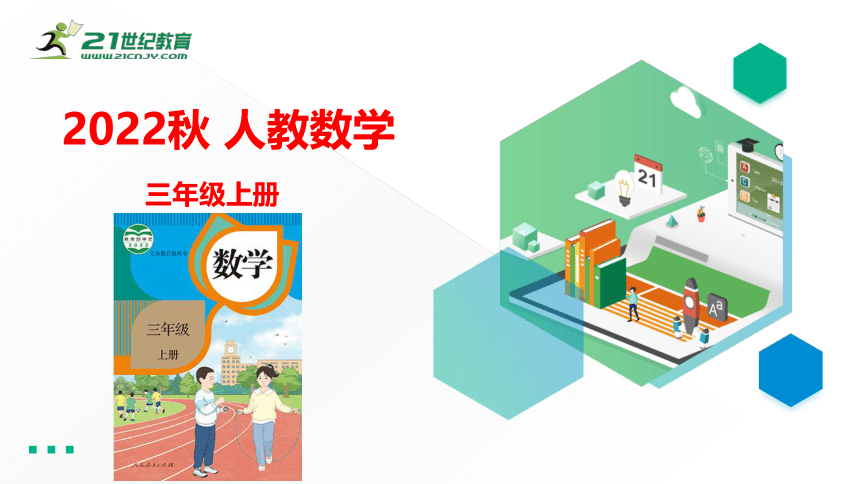 （2022新课标新教材）人教版三年级上册4.1   三位数加两、三位数的不连续进位加法 课件(共22张PPT)