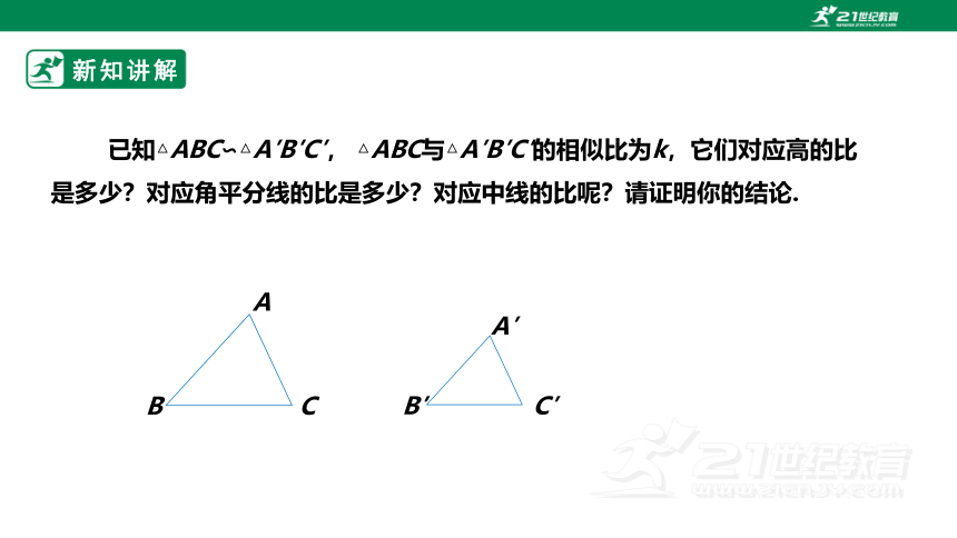 【新课标】4.7.1相似三角形的性质 课件（共23张PPT）