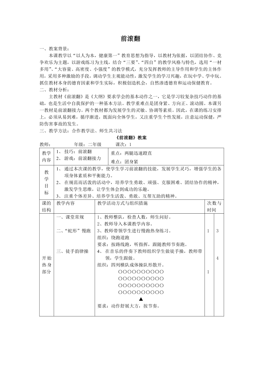 人教版体育二年级下册前滚翻（教学设计）（表格式）