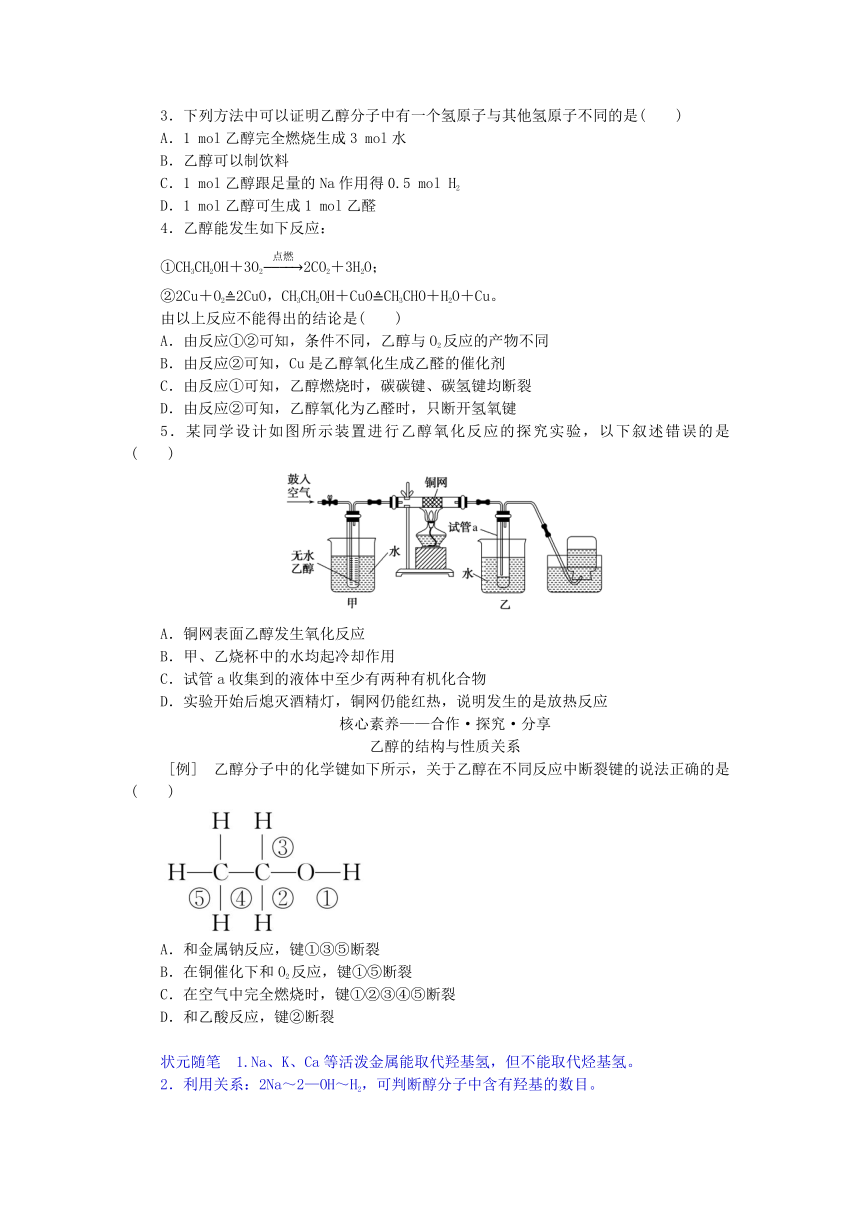 第3章简单的有机化合物第3节饮食中的有机化合物第1课时乙醇学案（含答案）鲁科版必修第二册新教材2023版高中化学