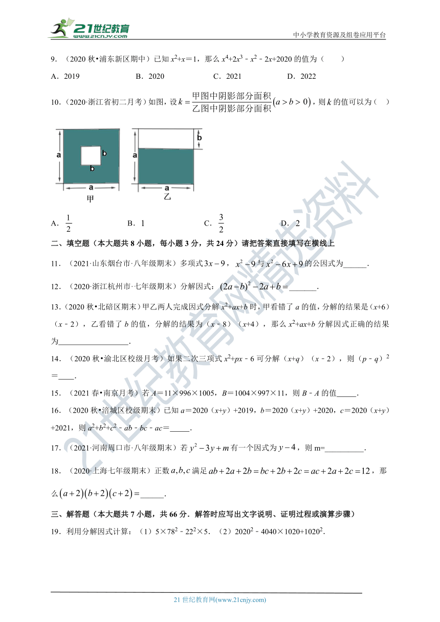 【单元测评培优卷】第4章 因式分解（原版+解析版）