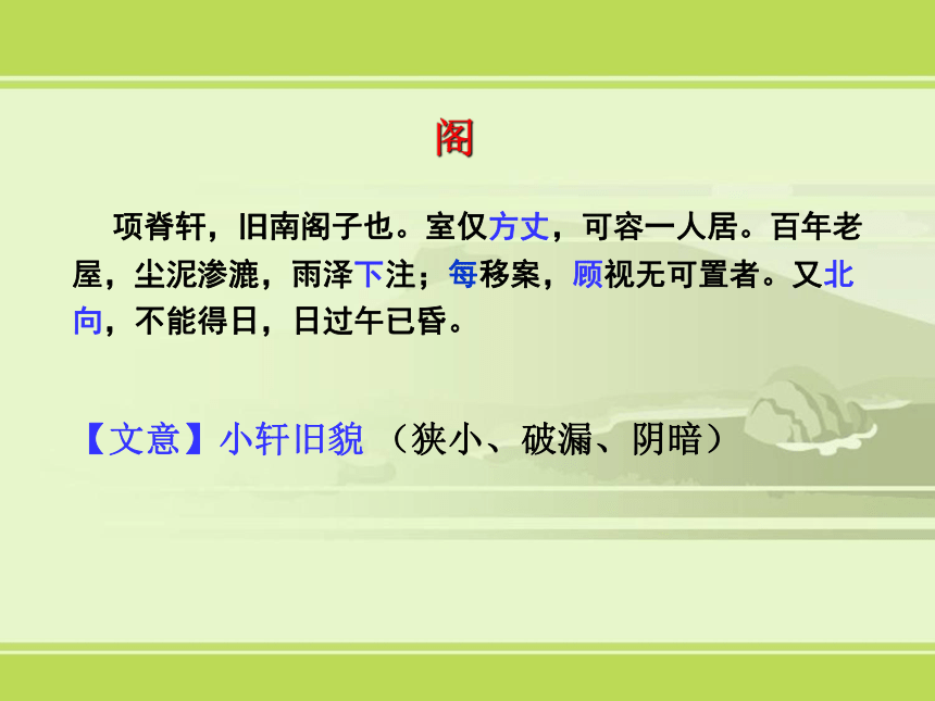 2021-2022学年统编版高中语文选择性必修下册9-2《项脊轩志》（课件32张）