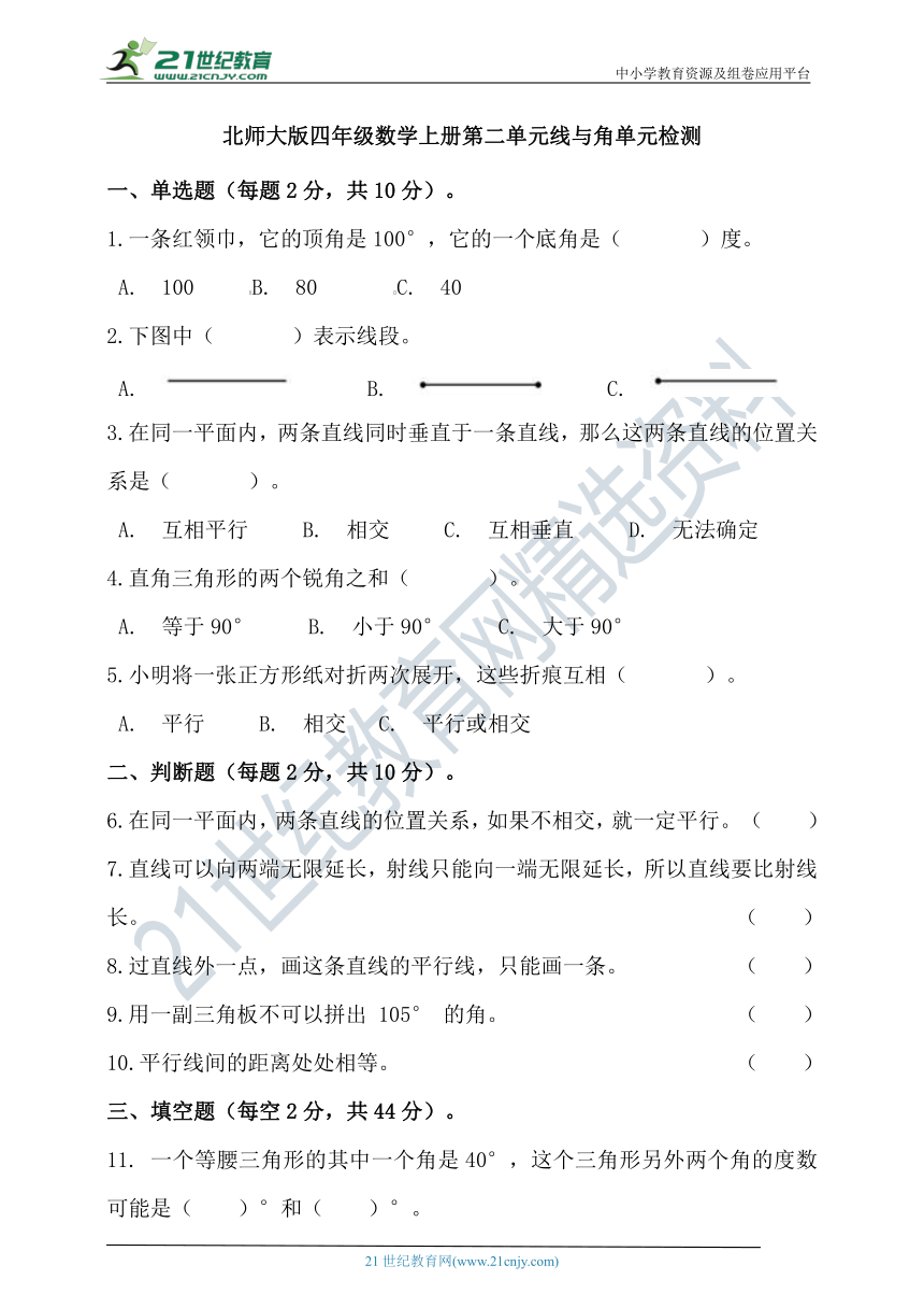 北师大版四年级数学上册第二单元线与角单元检测（含答案）