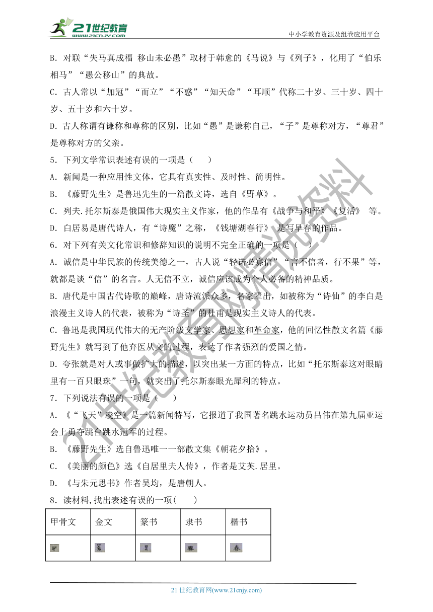 6. 统编版语文八上期中专项复习 文化、文学常识专题及答案解析