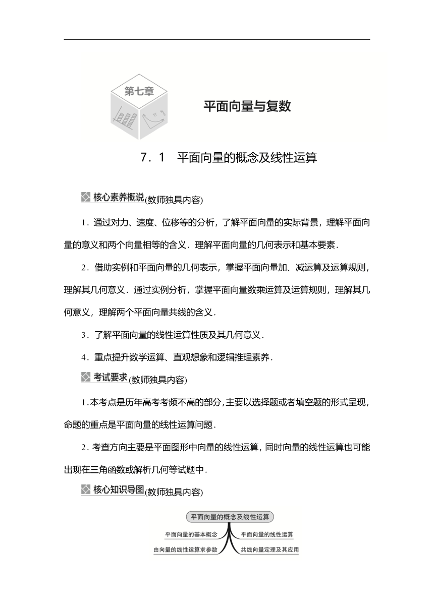 2023高考科学复习解决方案-数学(名校内参版) 第七章  7.1平面向量的概念及线性运算（word含答案解析）