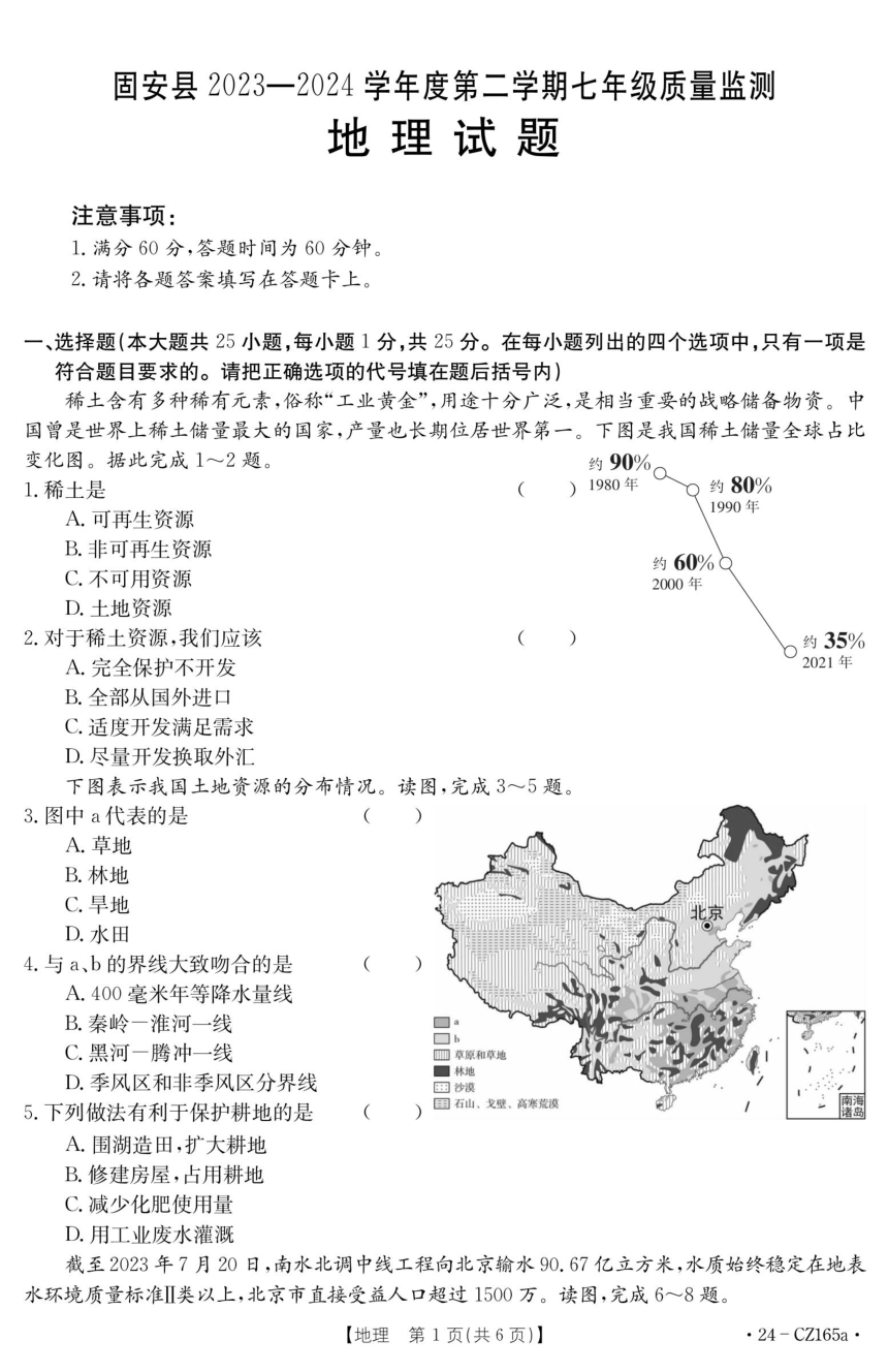河北省廊坊市固安县2023-2024学年七年级下学期3月月考地理试题（PDF、无答案）