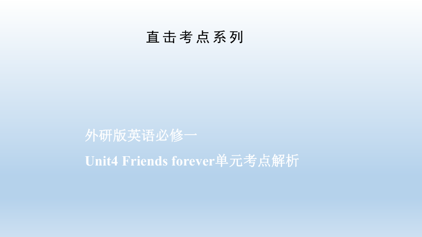 外研版（2019）必修 第一册Unit 4 Friends forever单元考点精讲课件二(共61张PPT)