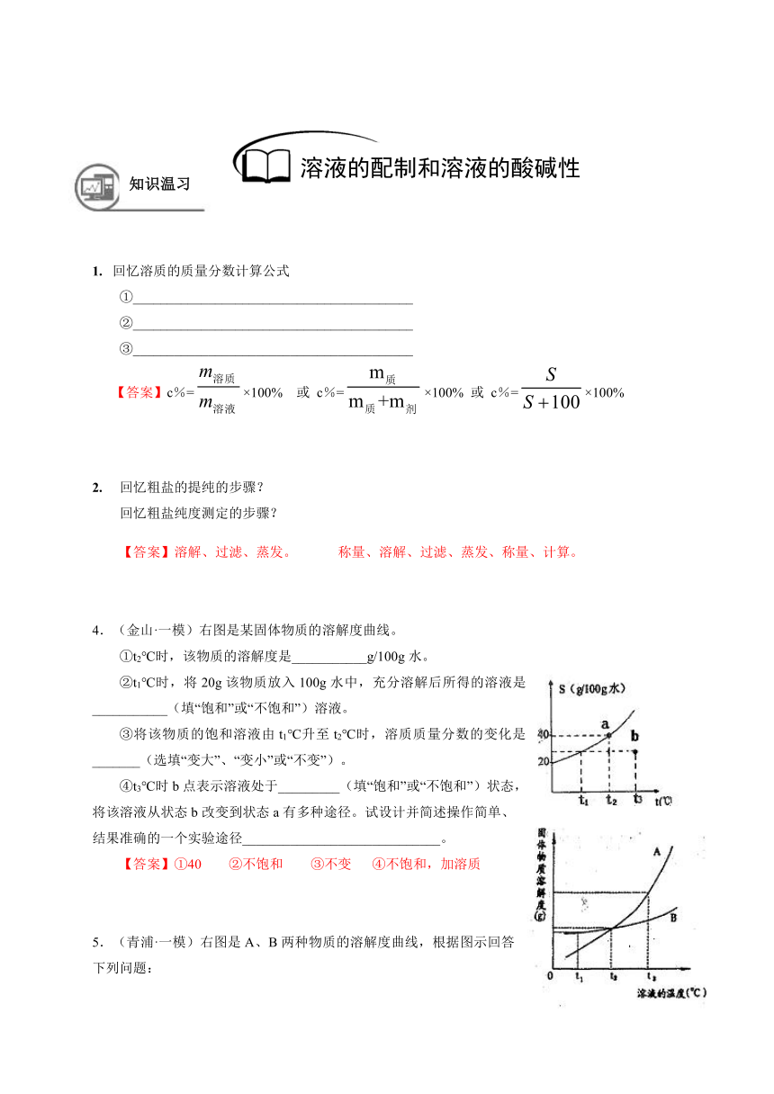 16 溶液的配制，溶液的酸碱性  沪教版（上海）九年级化学上册暑假班教学案（机构）