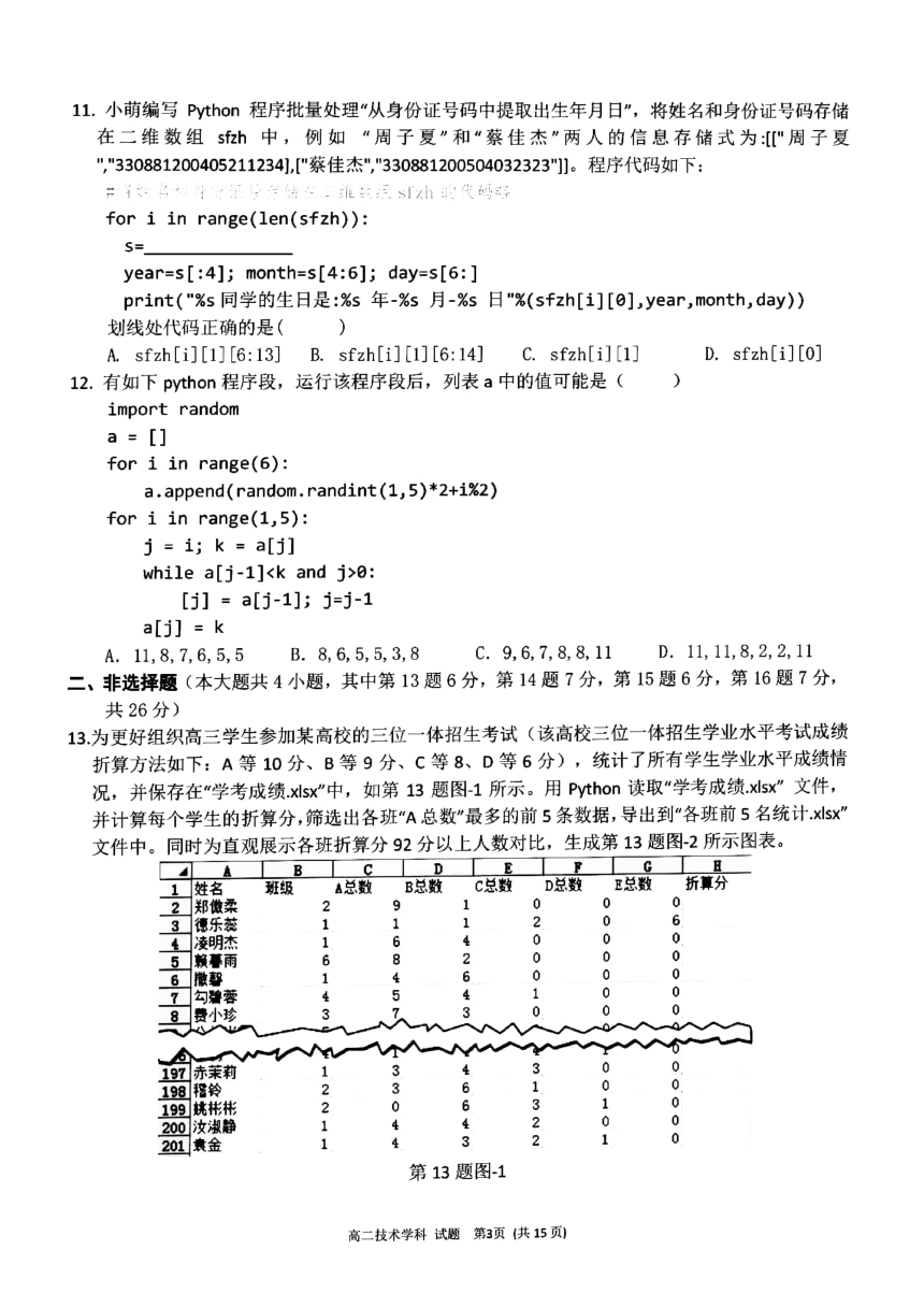 浙江省杭州周边四校 2022-2023学年 高二上学期 期末联考技术试题（扫描版，含答案）