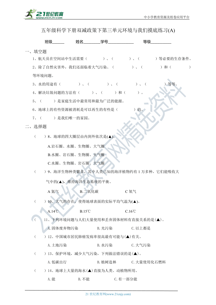 教科版（2017秋）五年级科学下册双减政策下第三单元环境与我们摸底练习A(含答案）