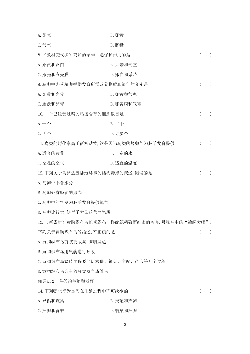 7.1.4  鸟的生殖和发育 分层练习（含答案） 2023-2024学年初中生物人教版八年级下册