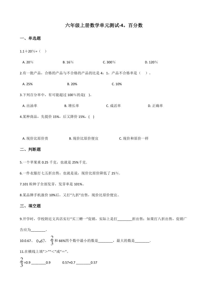 六年级上册数学单元测试-4.百分数 北师大版（含答案）