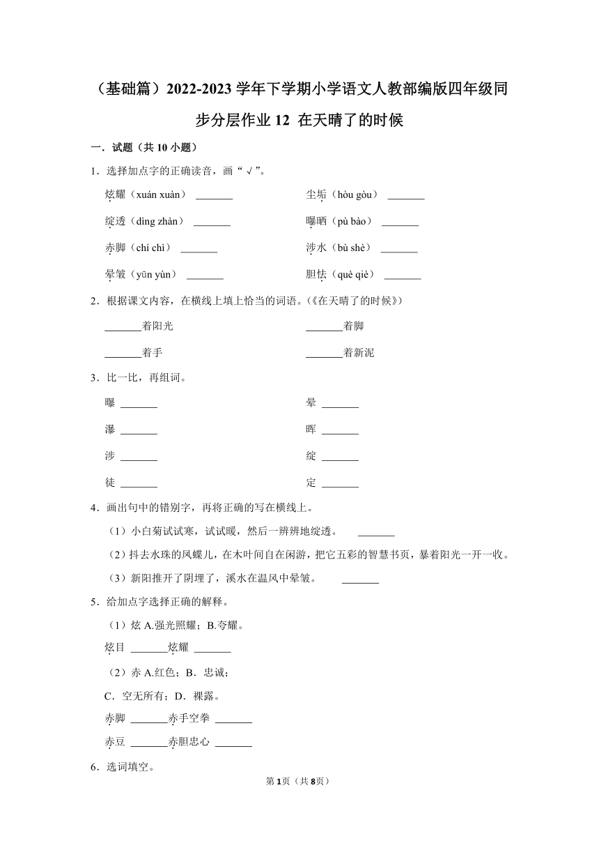 （基础篇）2022-2023学年下学期小学语文人教部编版四年级同步分层作业12 在天晴了的时候  （含解析）