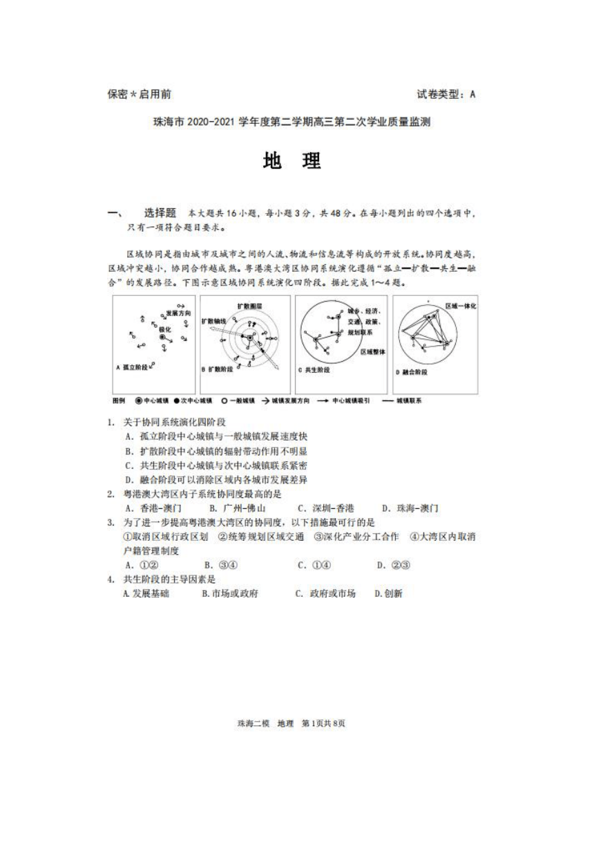 珠海市2020-2021高三第二学期第二次质量监测 地理试题 图片版含答案