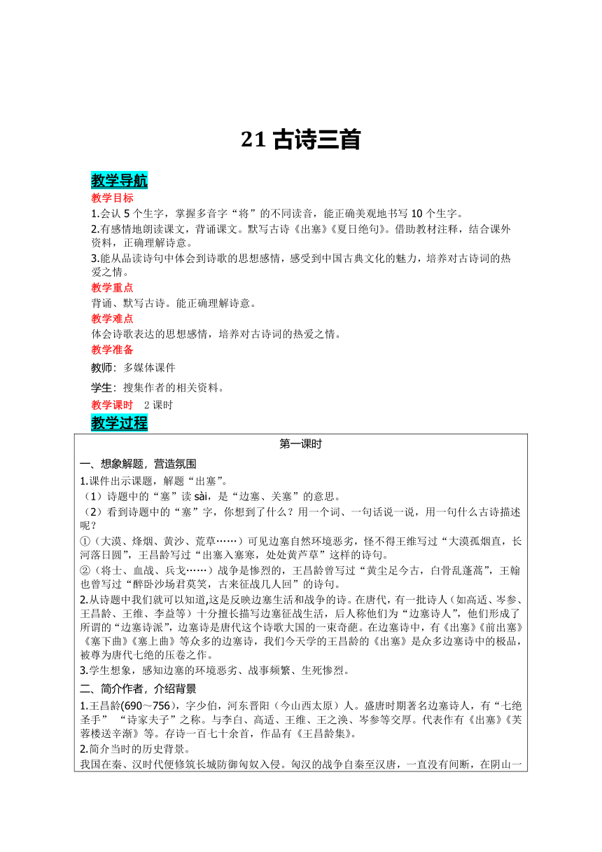 部编版语文四年级上册21 古诗三首   表格式教案(2课时 含反思）