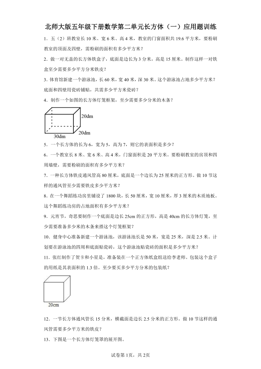 北师大版五年级下册数学第二单元长方体（一）应用题训练（含答案）