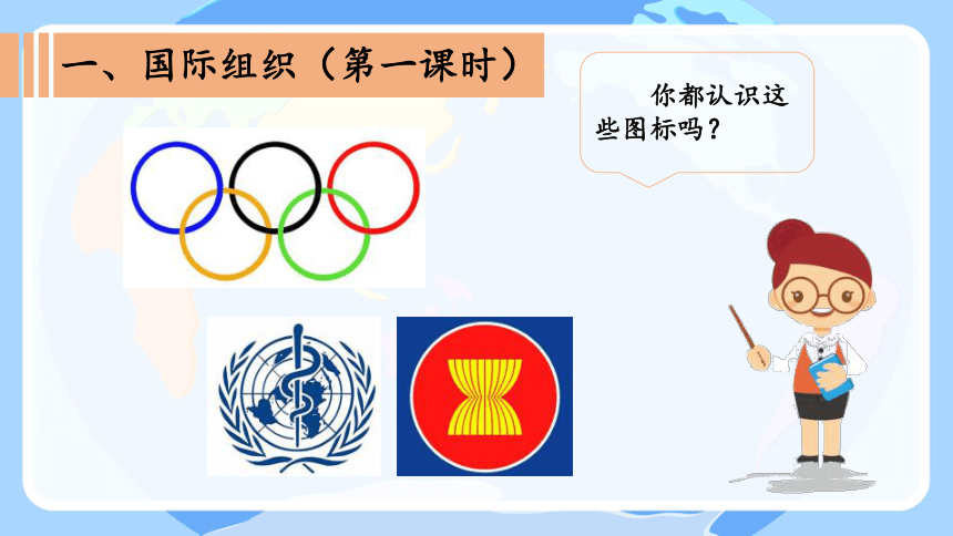 统编版六年级下册4.9《日益重要的国际组织》 课件（共3课时，共48张PPT，含内嵌视频）