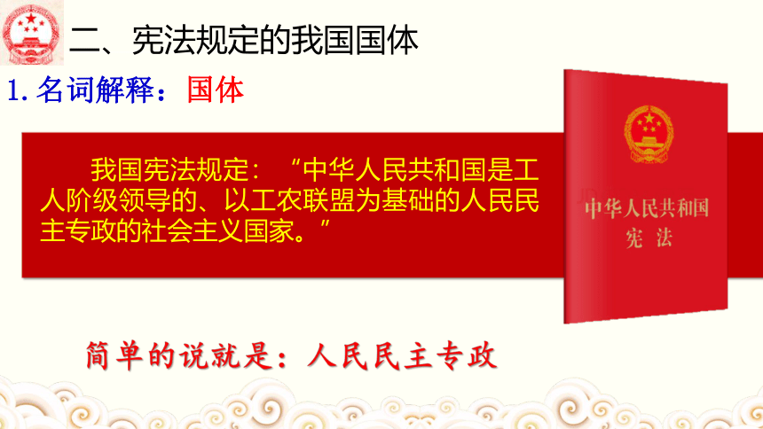 高中政治统编版必修三4.1人民民主专政的本质：人民当家作主 课件（共34张ppt）