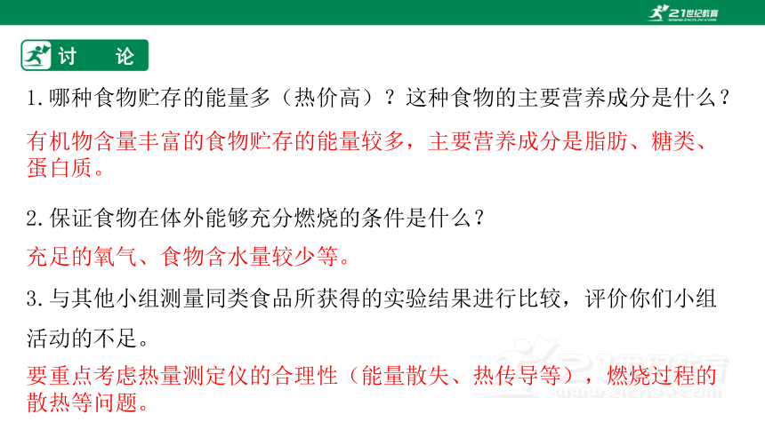 4.10.1 食物中能量的释放-2022-2023学年七年级生物下册同步课件（北师大版）(共31张PPT)