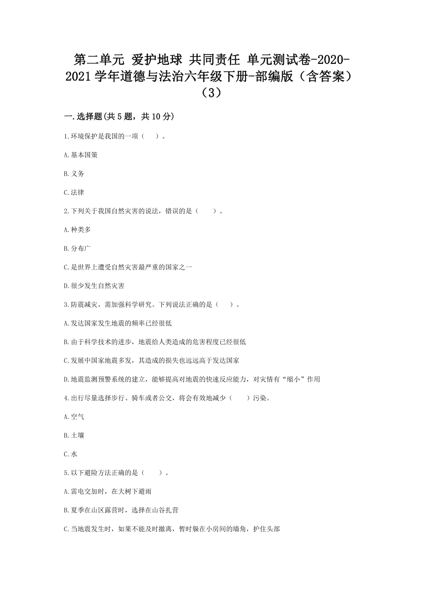 第二单元 爱护地球 共同责任 单元测试卷 （含答案）（3）