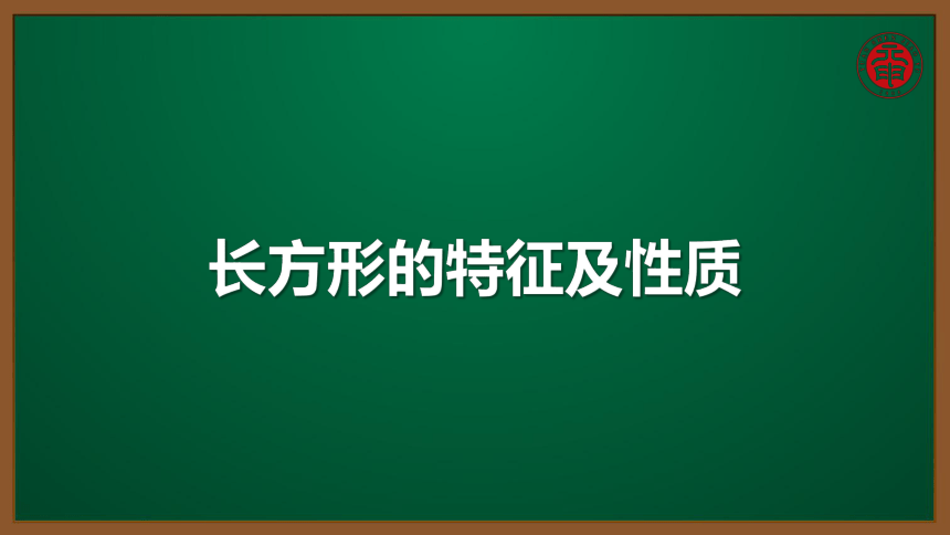 小数三年级考点精讲 长方形的特征及性质 课件（10张PPT）