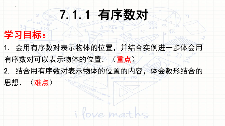 2022—2023学年人教版数学七年级下册7.1.1有序数对 课件 (共12张PPT)