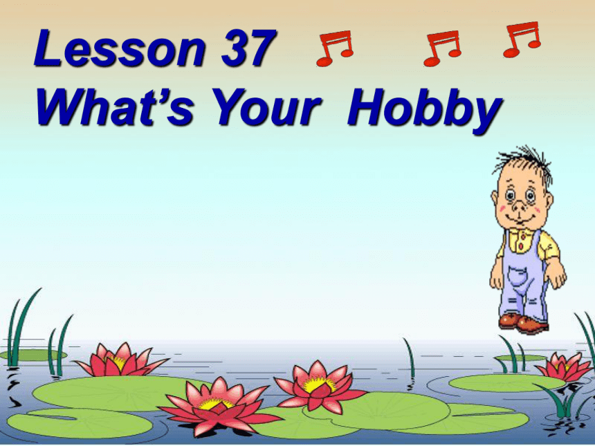 冀教版八年级上Unit 7 Enjoy Your HobbyLesson 37 What's Your Hobby ?课件(共27张PPT)