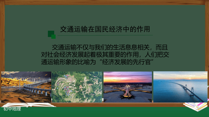 人教版八年级地理上册第四章 第一节交通运输(第一课时)课件(共21张PPT)