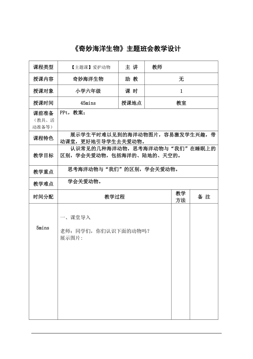 《奇妙海洋生物》主题班会教学设计（表格式）