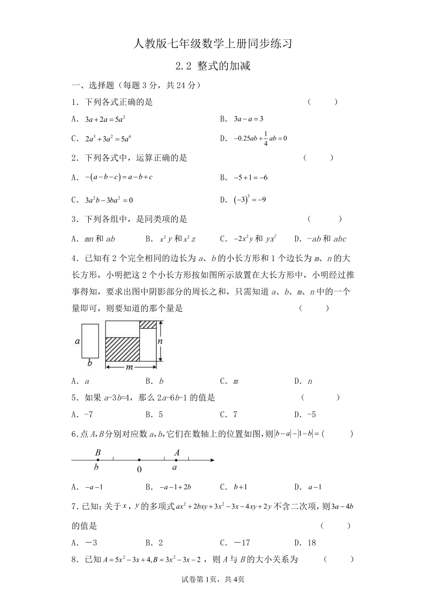 人教版七年级数学上册   2.2整式的加减  同步练习（含答案）