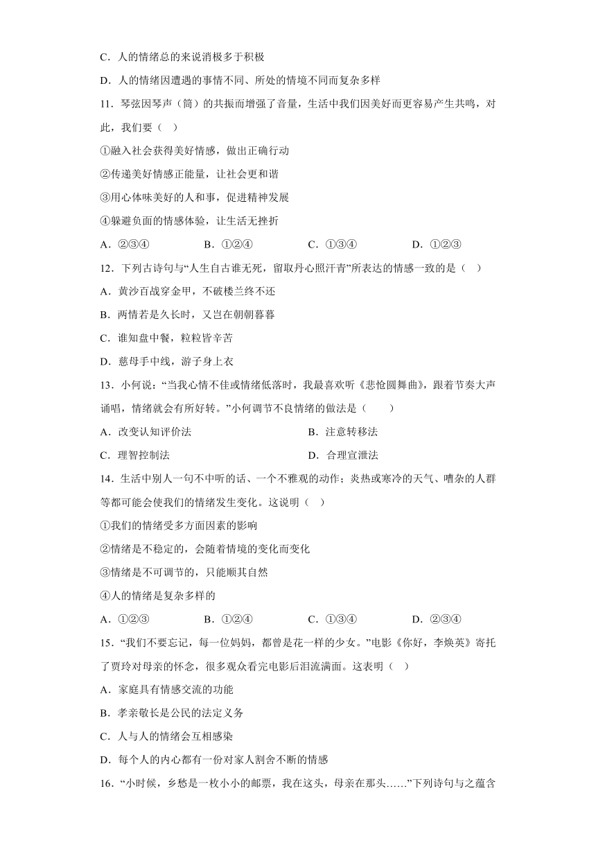 第二单元 做情绪情感的主人 测试题（含答案）