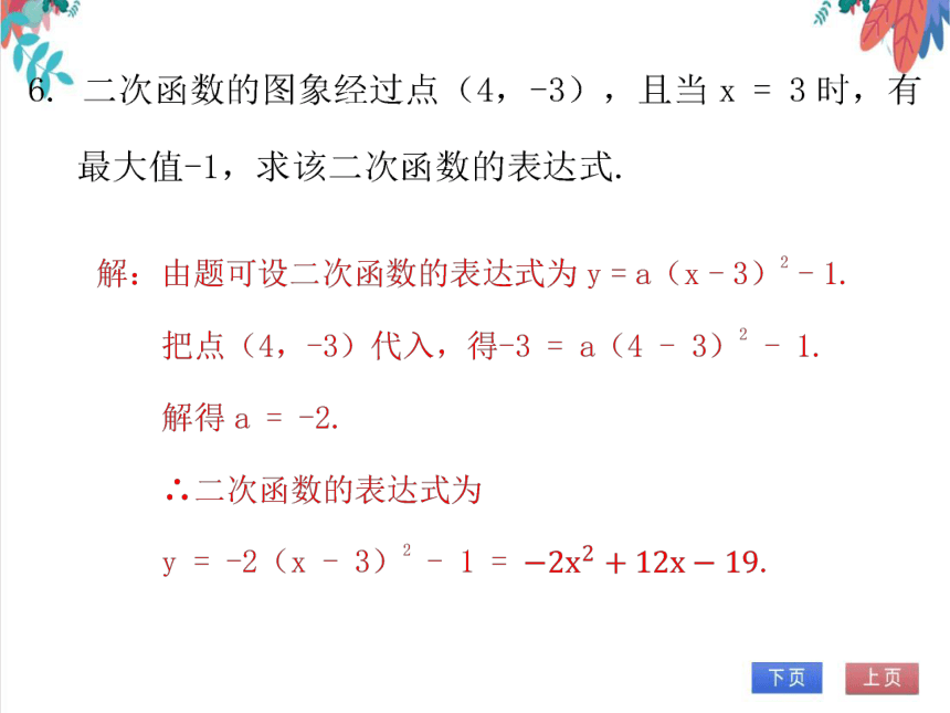 【北师大版】数学九(下) 2.3.1 用待定系数法求二次函数表达式（1） 同步练习本（课件版）