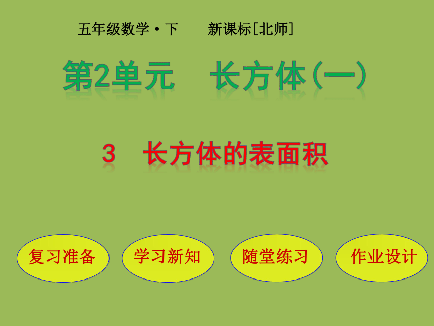 小学数学北师大版五年级下3   长方体的表面积 课件（19张ppt）