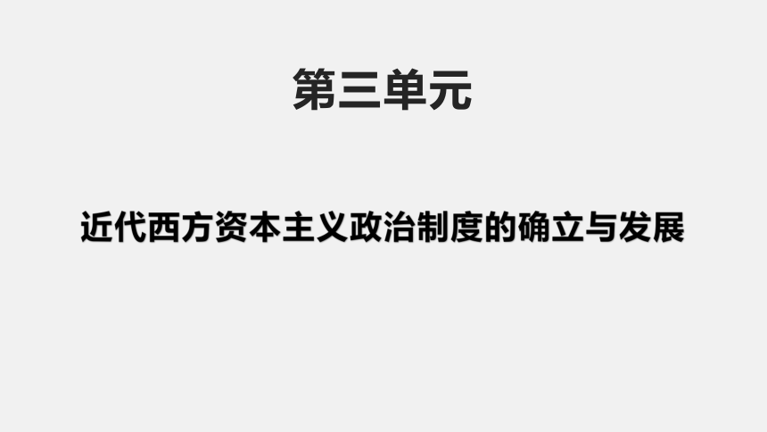 第三单元 近代西方资本主义政治制度的确立与发展 复习课件（25张PPT）