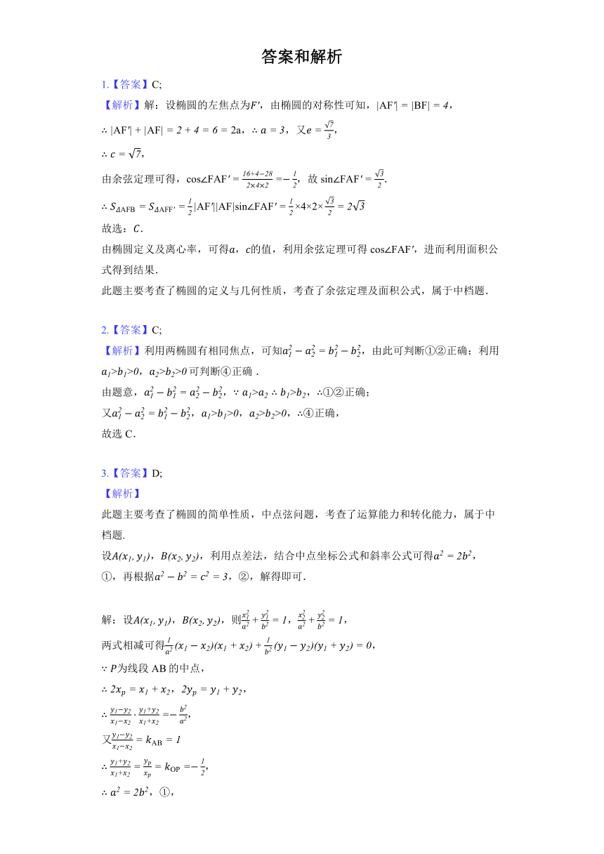 人教B版（2019）选择性必修第一册《2.5.2 椭圆的几何性质》同步练习（含解析）