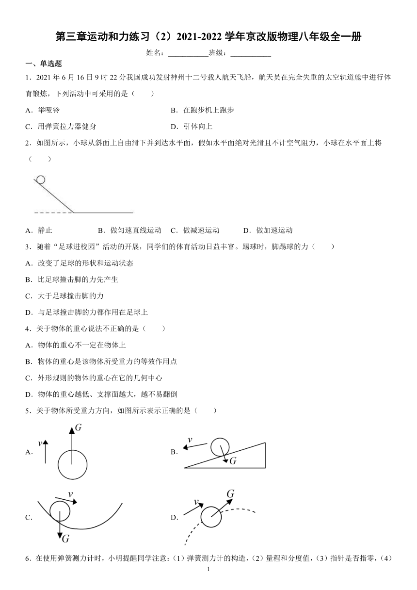 第三章运动和力练习（2）2021-2022学年京改版物理八年级全一册（有解析）