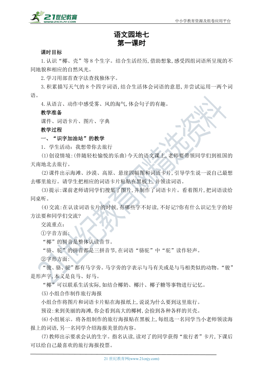 部编版二年级语文上册课文6：《语文园地七》第一课时 教案